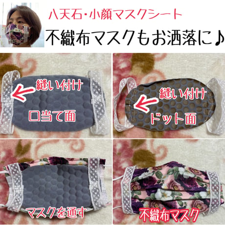 お気に入りのマスクがホルミシスマスクに早変わり｜八天石・小顔マスクシート(ホルミシスシート)