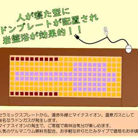 ラドン岩盤浴マット 岩盤浴ベッド ラジウム 遠赤外線 マイナスイオン 玉川温泉｜ホルミシスマット ｜当店オリジナルのホルミシスクリームプレゼント！