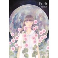 谷川千佳 画集「約束」