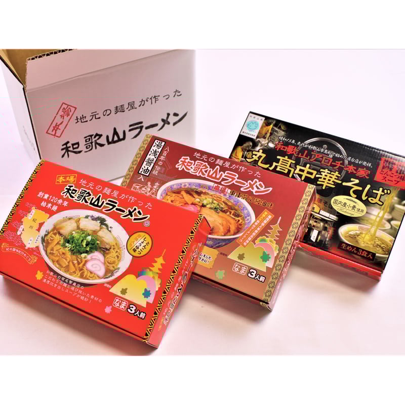 和歌山ラーメン3種セット | 和歌山ラーメン製造本舗(有)柏木製麺所