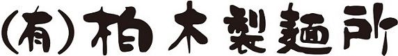 和歌山ラーメン製造本舗(有)柏木製麺所　オンラインショップ