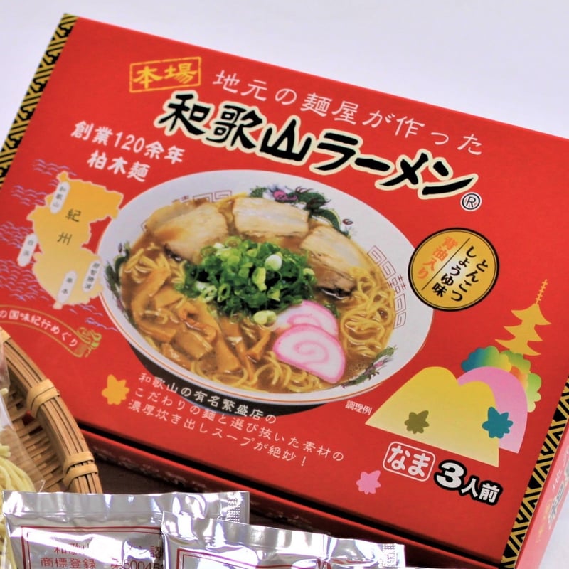 和歌山ラーメンとんこつ醤油味 3食入り | 和歌山ラーメン製造本舗(有