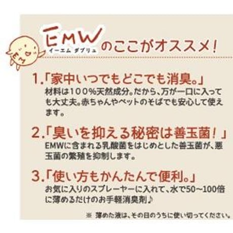 【EMW 500ml 】カビの季節の最強アイテム：カビ・ニオイ・汚れに。発酵の力でまとめてケア。使うほどに地球をキレイに！