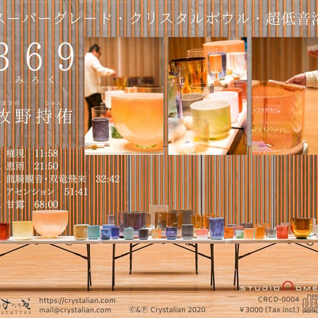 369 MiRoKu クリスタルボウル超低音浴 [サウンドヒーリングCD]