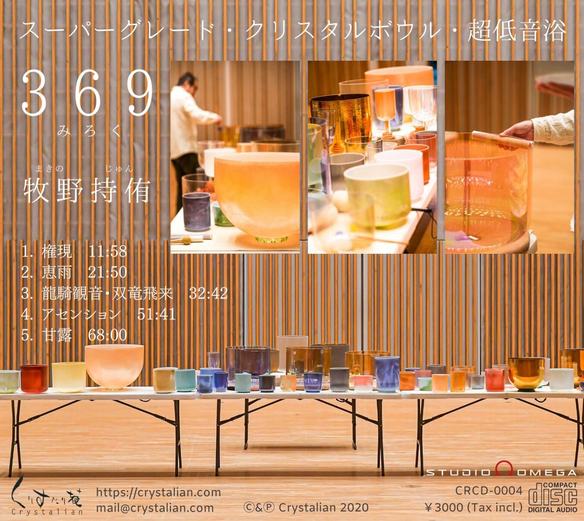 369 MiRoKu クリスタルボウル超低音浴 [サウンドヒーリングCD] | manma