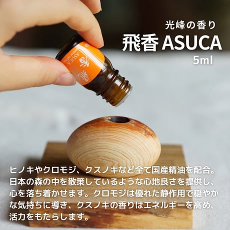 【エッセンシャルオイルブレンド：飛香(ASUCA) 5ml】国産精油100％、手軽に森林浴