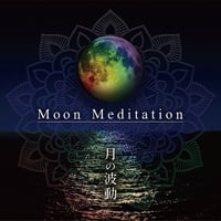 Moon Meditation～月の波動 [サウンドヒーリングCD]