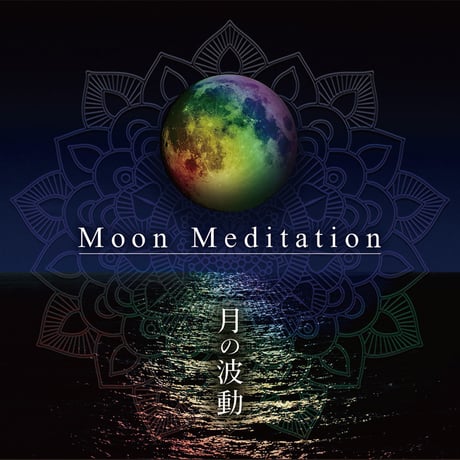 Moon Meditation～月の波動 [サウンドヒーリングCD]