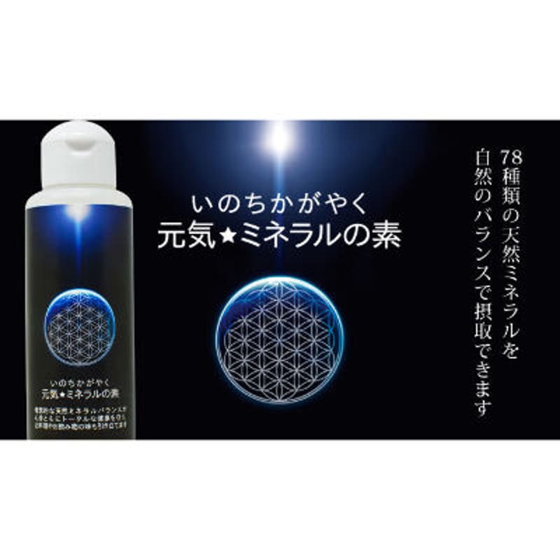 元気ミネラル 元気☆ミネラルの素 100ml】安心の天然ミネラルを、手軽に補う。ご飯に