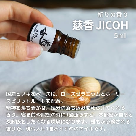 【エッセンシャルオイルブレンド：慈香(JICOH) 5ml】国産ヒノキ×ローズゼラニウムの優しい香りで、心を癒す