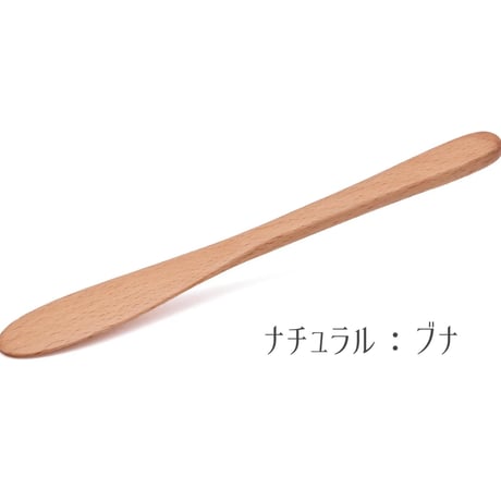 【天然木スプレッドナイフ：ナチュラル／ブラウン】必需品！アーモンドバターをかき混ぜて塗るのにぴったりなサイズ