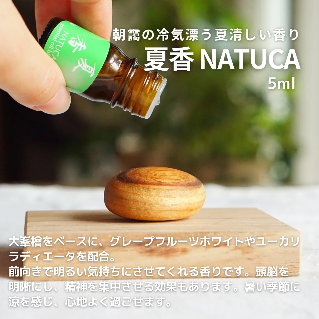 エッセンシャルオイルブレンド：夏香(NATUCA) 5ml】 ヒノキの深み