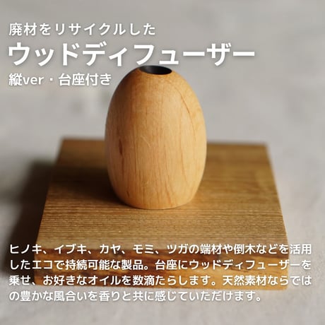 【ウッドディフューザー ：横丸／縦丸】火も電気も使わない、ナチュラルなアロマディフューザー。国産天然木の端材を職人が丁寧に仕上げています