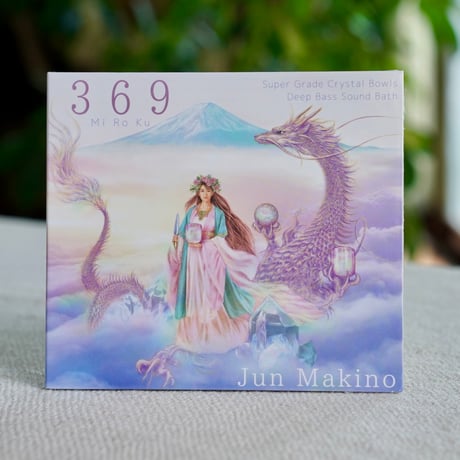 369 MiRoKu クリスタルボウル超低音浴 [サウンドヒーリングCD]