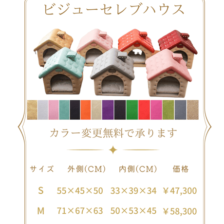 《オーダー商品》ビジューセレブハウス／Mサイズ