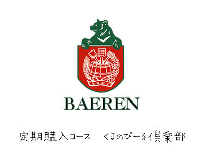 ベアレン醸造所 ／ ビール定期購入「くまのびーる倶楽部」