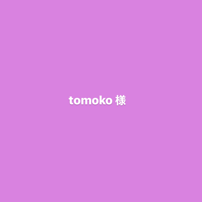 Tomoko様