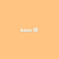 kooo様オーダー分