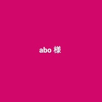 abo様 お直しピアス