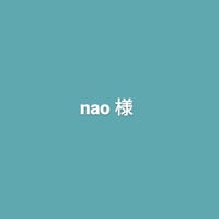 nao様オーダー商品