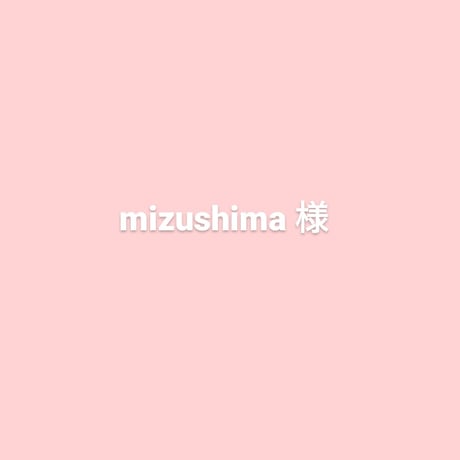 mizushima様オーダーブレス