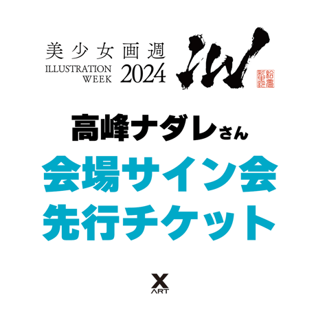 【現地参加者用】IW2024先行サインチケット　5月12日(日) 　高峰ナダレ先生【キャストアクリル色紙付き】