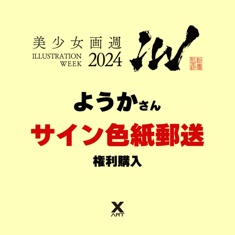 【後日郵送用】IW2024先行ようか先生直筆サインキャストアクリル色紙