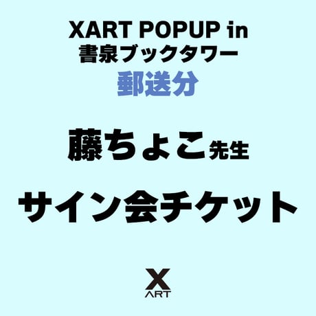 【後日郵送用】XART POPUP in 書泉ブックタワー 藤ちょこ先生直筆サインキャストアクリル色紙