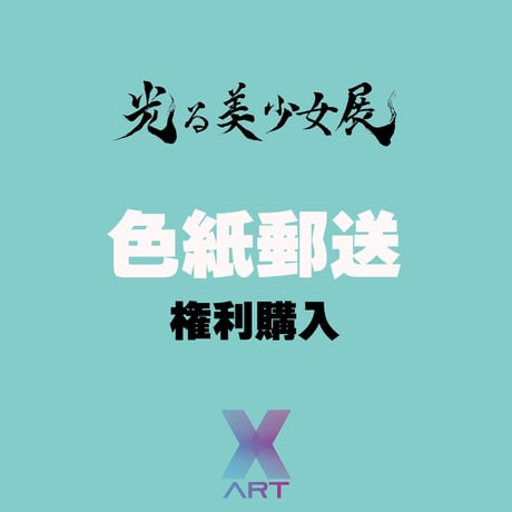 【後日郵送用】光る美少女展先行藤ちょこ先生直筆サインキャストアクリル色紙