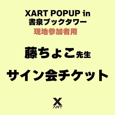 【現地参加者用】XART POPUP in 書泉ブックタワー 藤ちょこ先生先行サインチケット【キャストアクリル色紙付き】