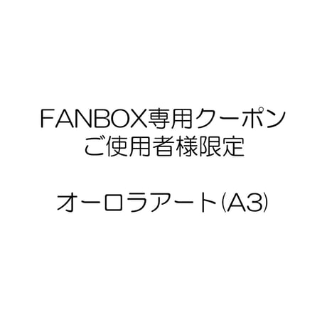 【FANBOX特典ご使用者様限定】 オーロラアート　A3サイズ