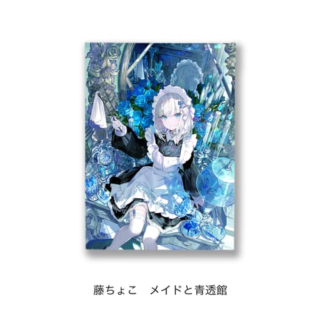 メイドと青透館 直筆サイン入りオーロラアートA3藤ちょこ