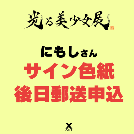 【後日郵送用】光る美少女展2024郵送　にもし先生直筆サインキャストアクリル色紙 【再販】