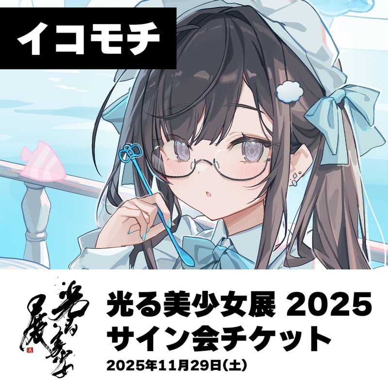 イコモチ先生】光る美少女展2025サイン会チケット 11月29日(土