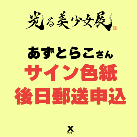 【後日郵送用】光る美少女展2024郵送　あずとらこ先生直筆サインキャストアクリル色紙  【再販】