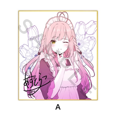 【FANBOX限定公開】描き下ろしイラストサイン色紙　【Artist Spotligh -あずとらこ-】