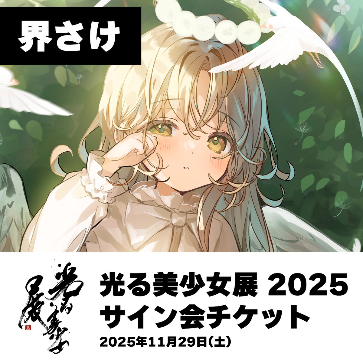界さけ先生】光る美少女展2025サイン会チケット 11月29日(土