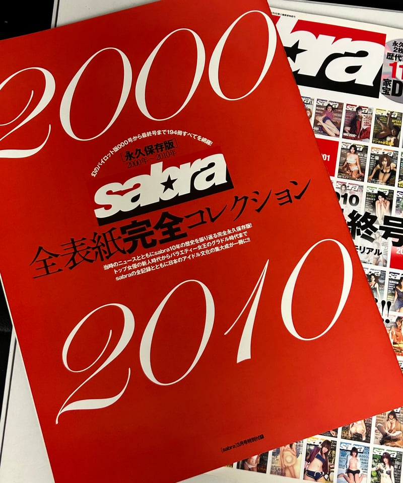 サブラ最終号 【公式通販】