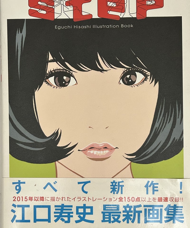 江口 寿史 画集 巨匠江口寿史イラスト集step1 2018,s河出書房新社出版