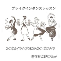 ブレイクインダンスレッスン5/13(水)19:20-20:45 CB106st
