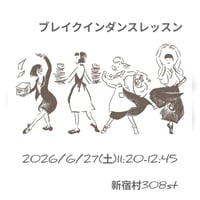 ブレイクインダンスレッスン6/27(土)11:20-12:45 308st