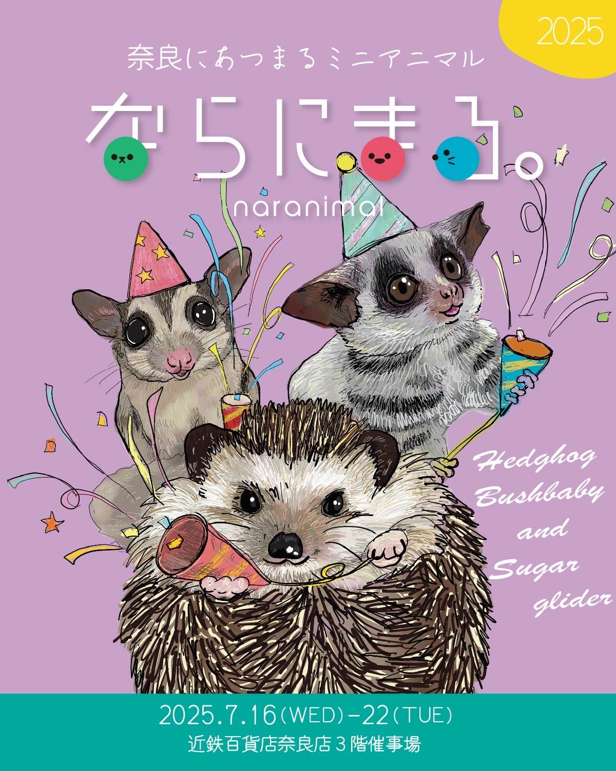 イベント】ならにまる。in奈良 7月16日〜22日まで | ショウガラゴの