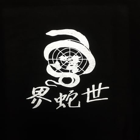 The World Of Snake Crewneck