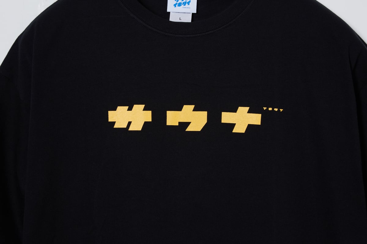 IKITAIを添えて2 Tシャツ | サウナイキタイSTORE