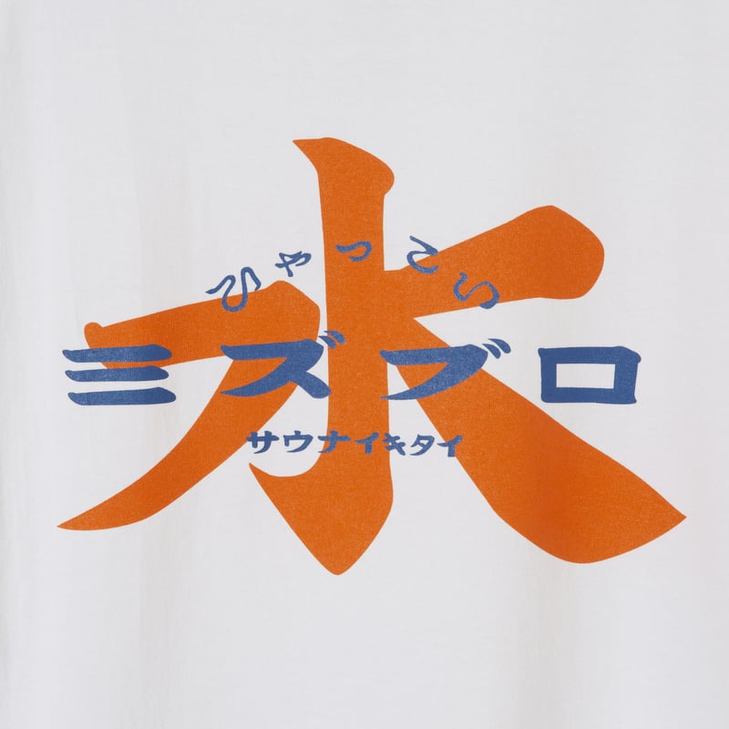 水風呂ひゃっこいTシャツ（ホワイト） | サウナイキタイSTORE