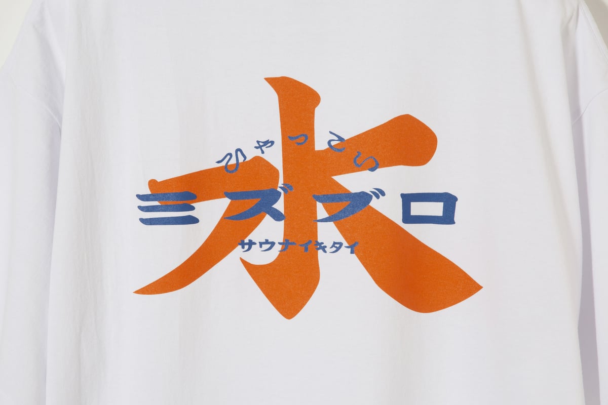 瑠*読様 サウナイキタイ 水風呂 Tシャツ XL サウナボーイ fit=scale-down,w=1200