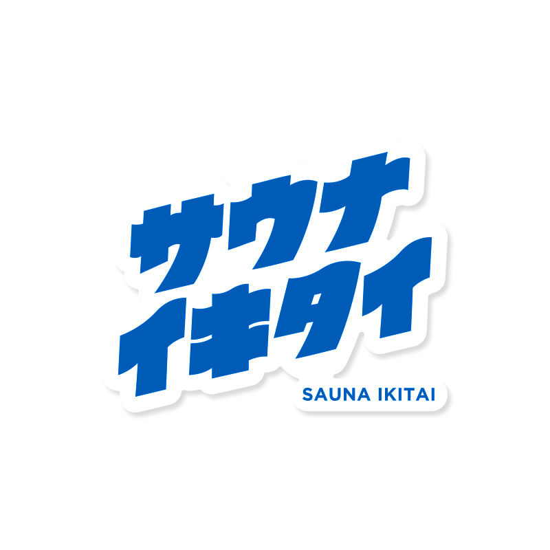 ステッカー5枚セット | サウナイキタイSTORE ステッカー5枚セット | サウナイキタイSTORE