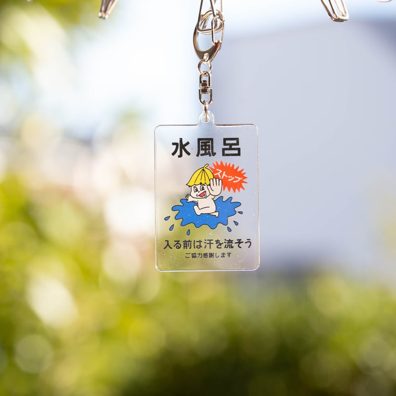 ストップ坊や サウナイキタイ キーホルダー 2個セット ストップ坊やキーホルダー | サウナイキタイSTORE