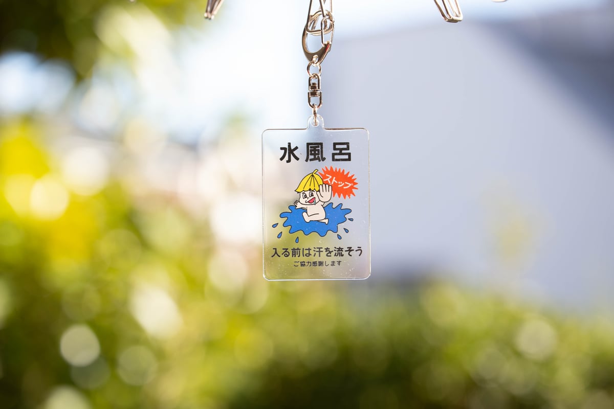 ストップ坊やキーホルダー | サウナイキタイSTORE