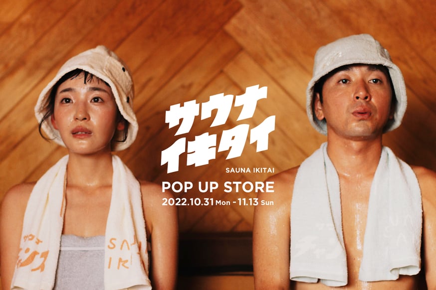 10/31-11/13 サウナイキタイPOP UP STORE@3COINS原宿本店 | サウ...